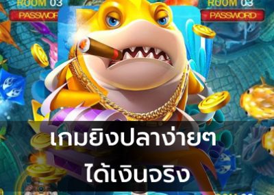 สูตรเกมยิงปลา เล่นเกมยิงปลาให้ชนะจะต้องทำอย่างไร