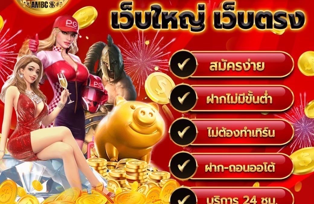 ฝากขั้นต่ำเพียง 1 บาท ไม่ต้องทำเทิร์น ถอนได้ทันที