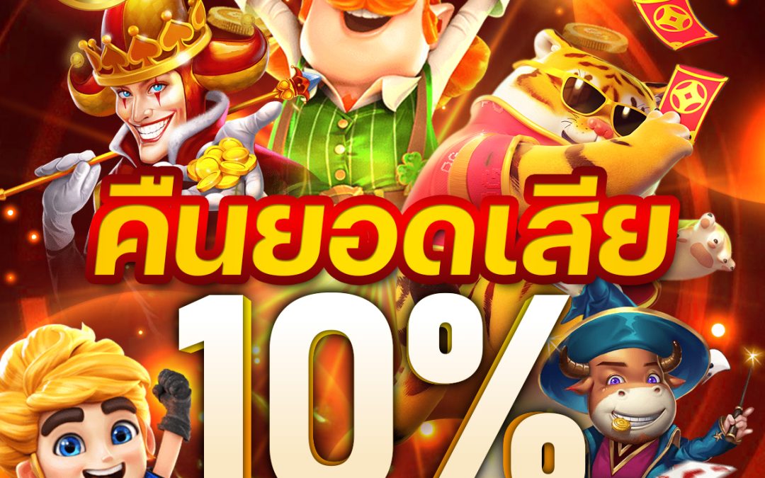 คืนยอดเสีย 10% ทุกวันที่ 15 และ 30